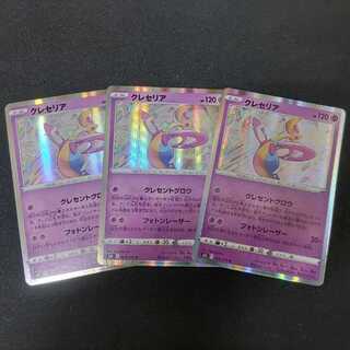 ポケモンカード クレセリア 3枚セット