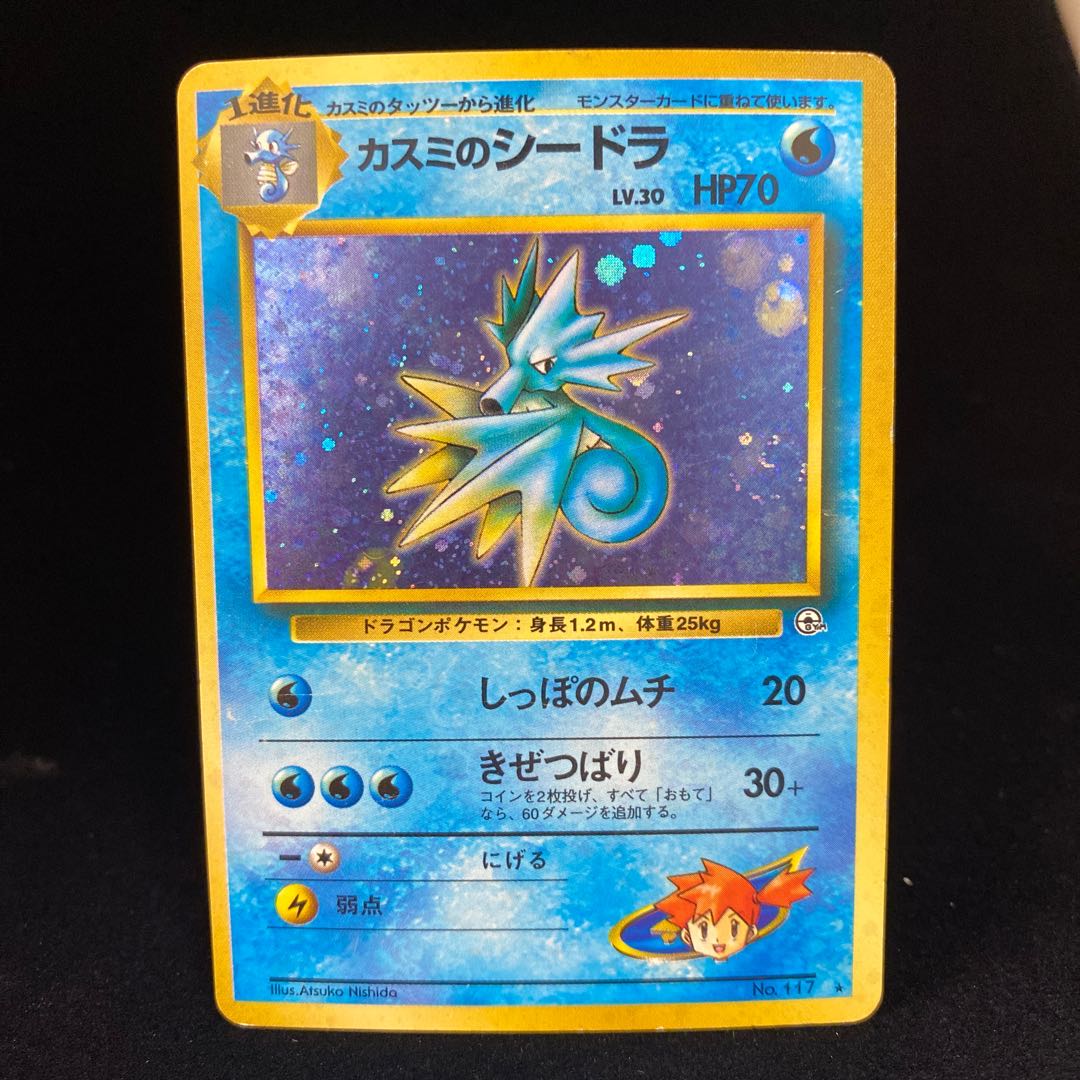 シードラ キラ 旧裏