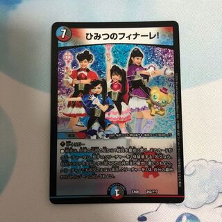 ひみつのフィナーレ!