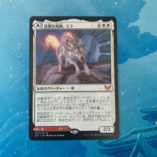 MTG 狡猾な相棒、ミラ