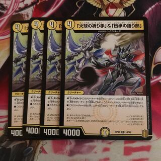 「火球の祈り手」&「伝承の語り部」