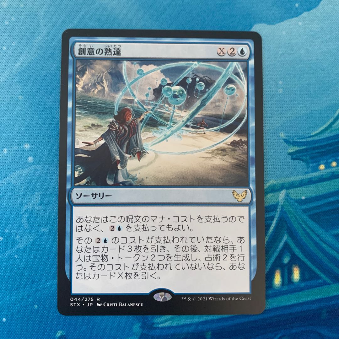 MTG 創意の熟達