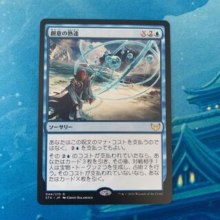 MTG 創意の熟達