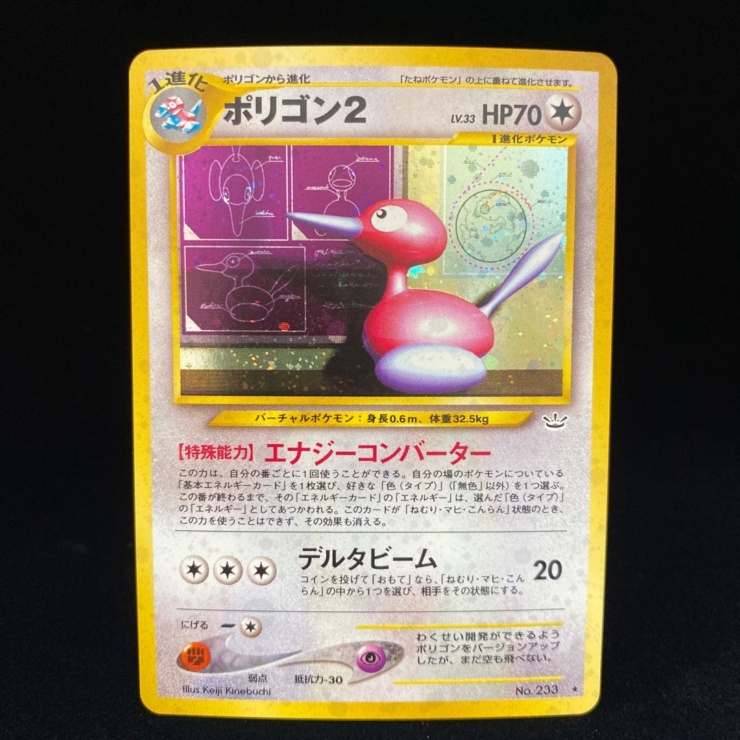 ポリゴン2 キラ 旧裏 エナジーコンバーター