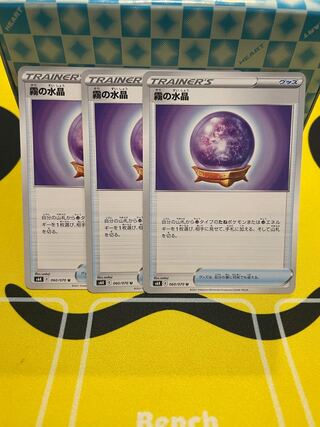 霧の水晶 3枚セット