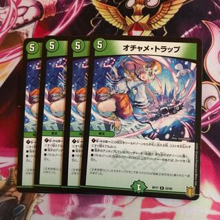 オチャメ・トラップ