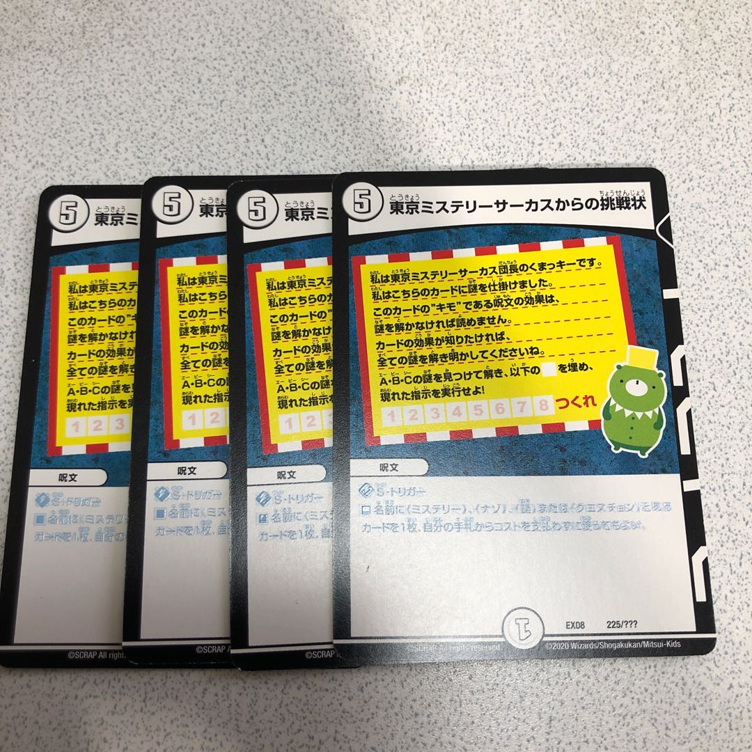 東京ミステリーサーカスからの挑戦状