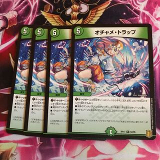 オチャメ・トラップ