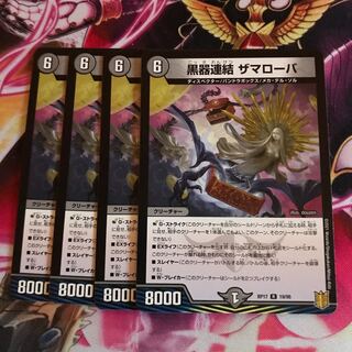 黒器連結 ザマローバ