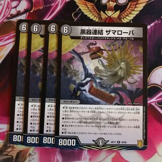 黒器連結 ザマローバ