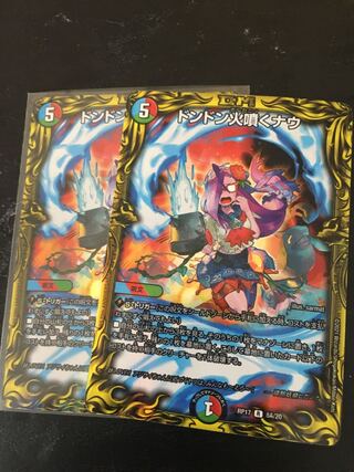 ドンドン火噴くナウ(20thSPレア仕様)