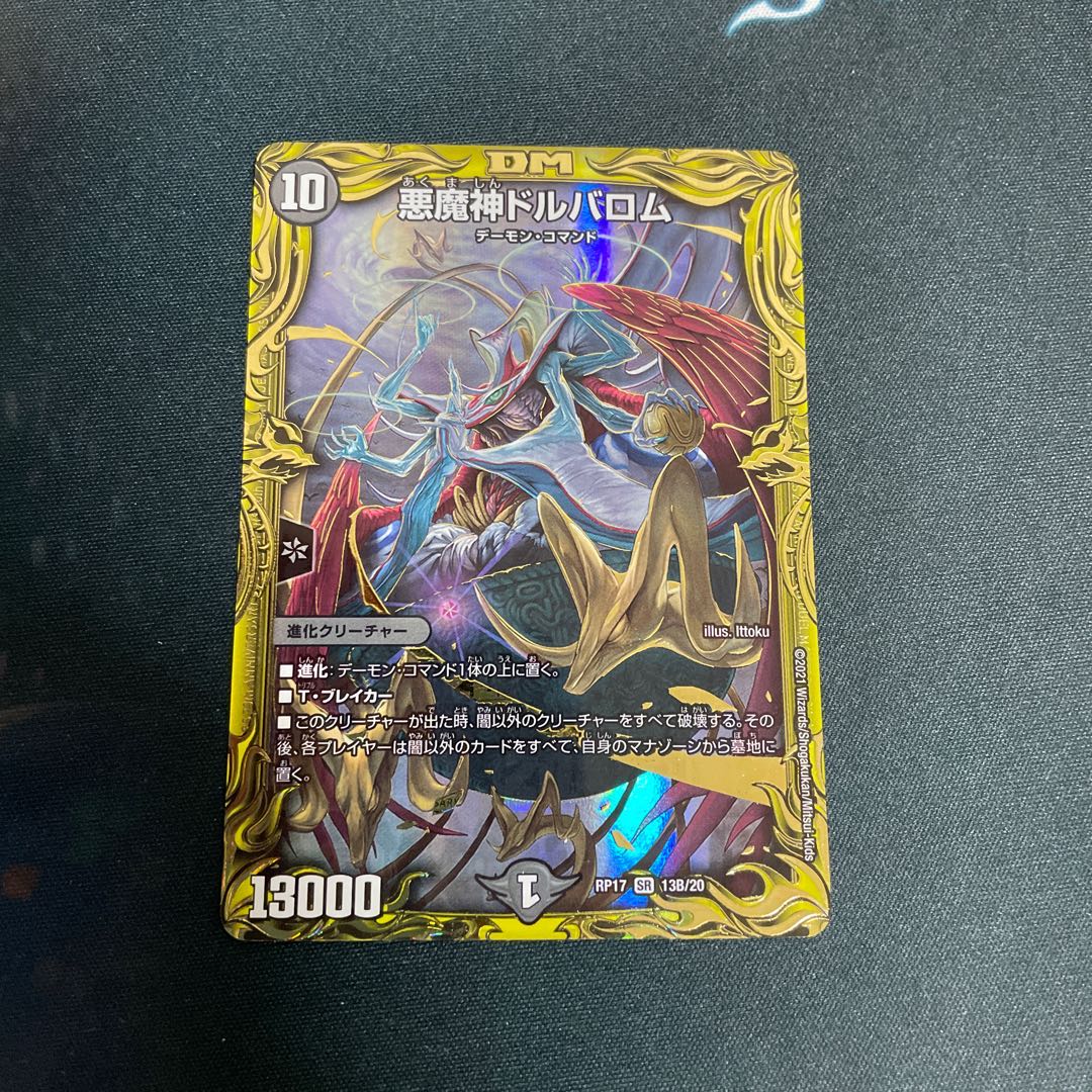 悪魔神ドルバロム(20thSPレア仕様)