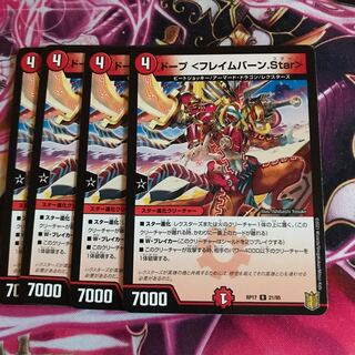 ドープ <フレイムバーン.Star>