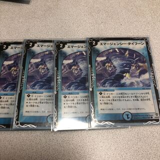 エマージェンシー・タイフーン