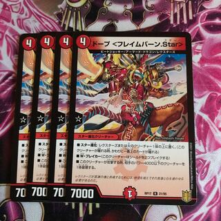 ドープ <フレイムバーン.Star>