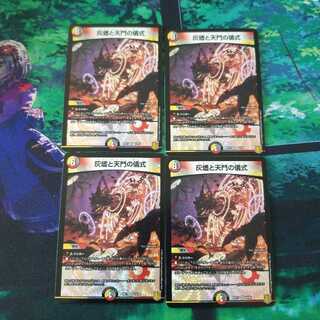 灰燼と天門の儀式