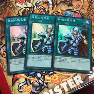 抹殺の指名者 スーパーレア