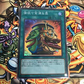 強欲で金満な壺 スーパーレア