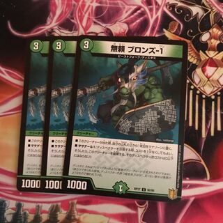 無頼 ブロンズ-1