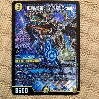 「正義星帝」 <鬼羅.Star>とカダブランプー