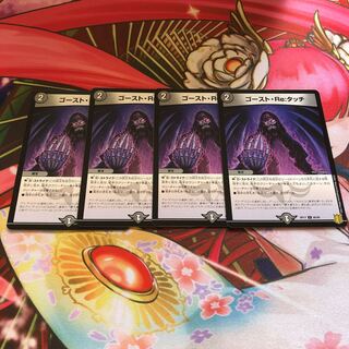 ゴースト・Re:タッチ