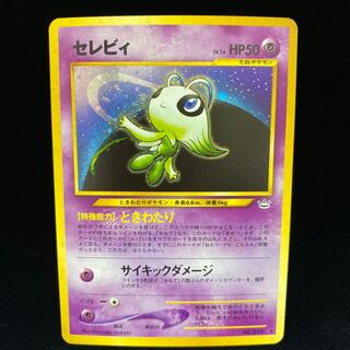 セレビィ　旧裏　 PSA10 PSA10鑑定済〕セレビィLV.16【-】{旧裏}