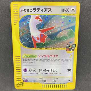 ポケモンカードe 水の都のラティアス