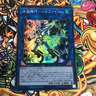 水晶機巧-ハリファイバー スーパーレア