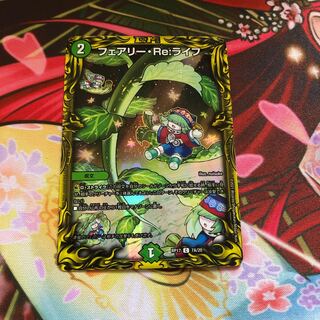 フェアリー・Re:ライフ(20thレア仕様)