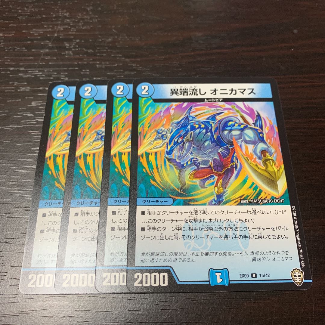 異端流し オニカマス