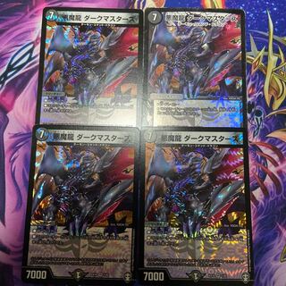 悪魔龍 ダークマスターズ VR 4枚セット