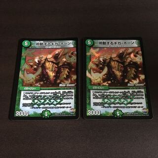 鳴動するギガホーン　mc版　2枚セット