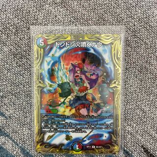 ドンドン火噴くナウ(20thSPレア仕様)