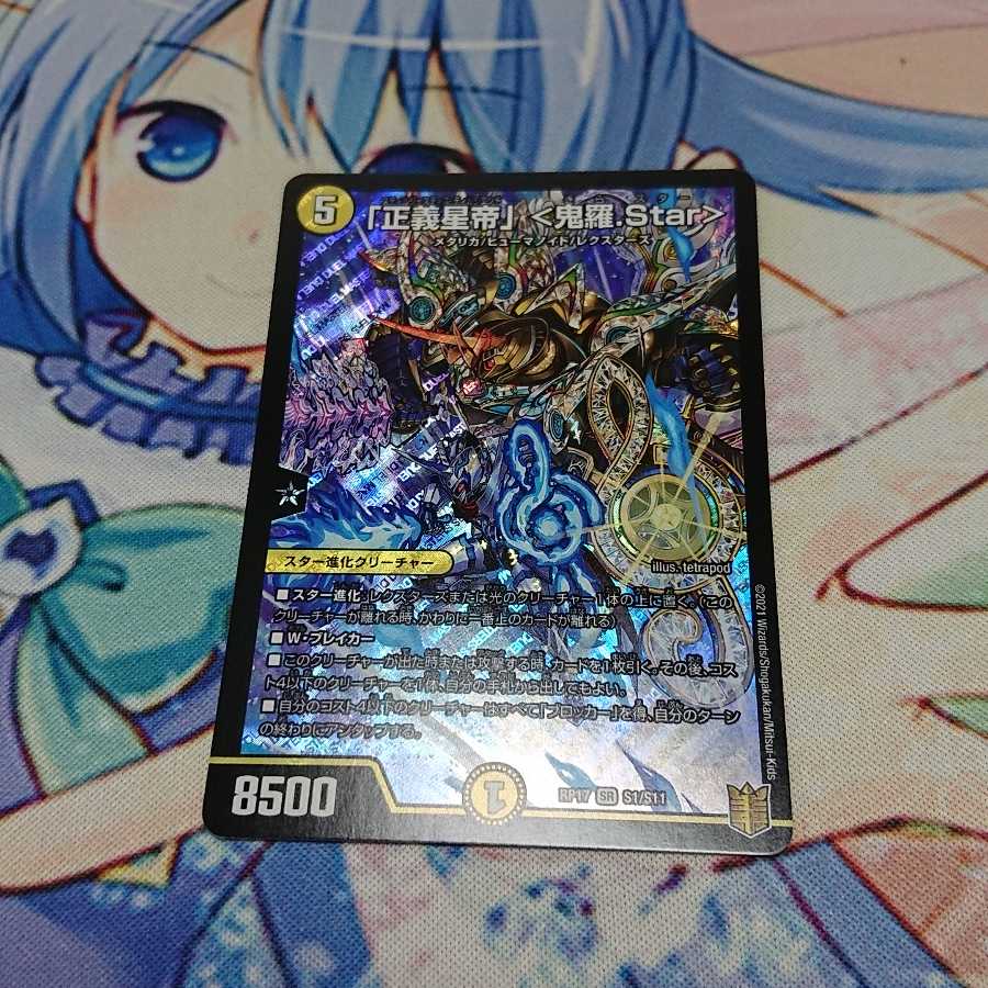 「正義星帝」 <鬼羅.Star>