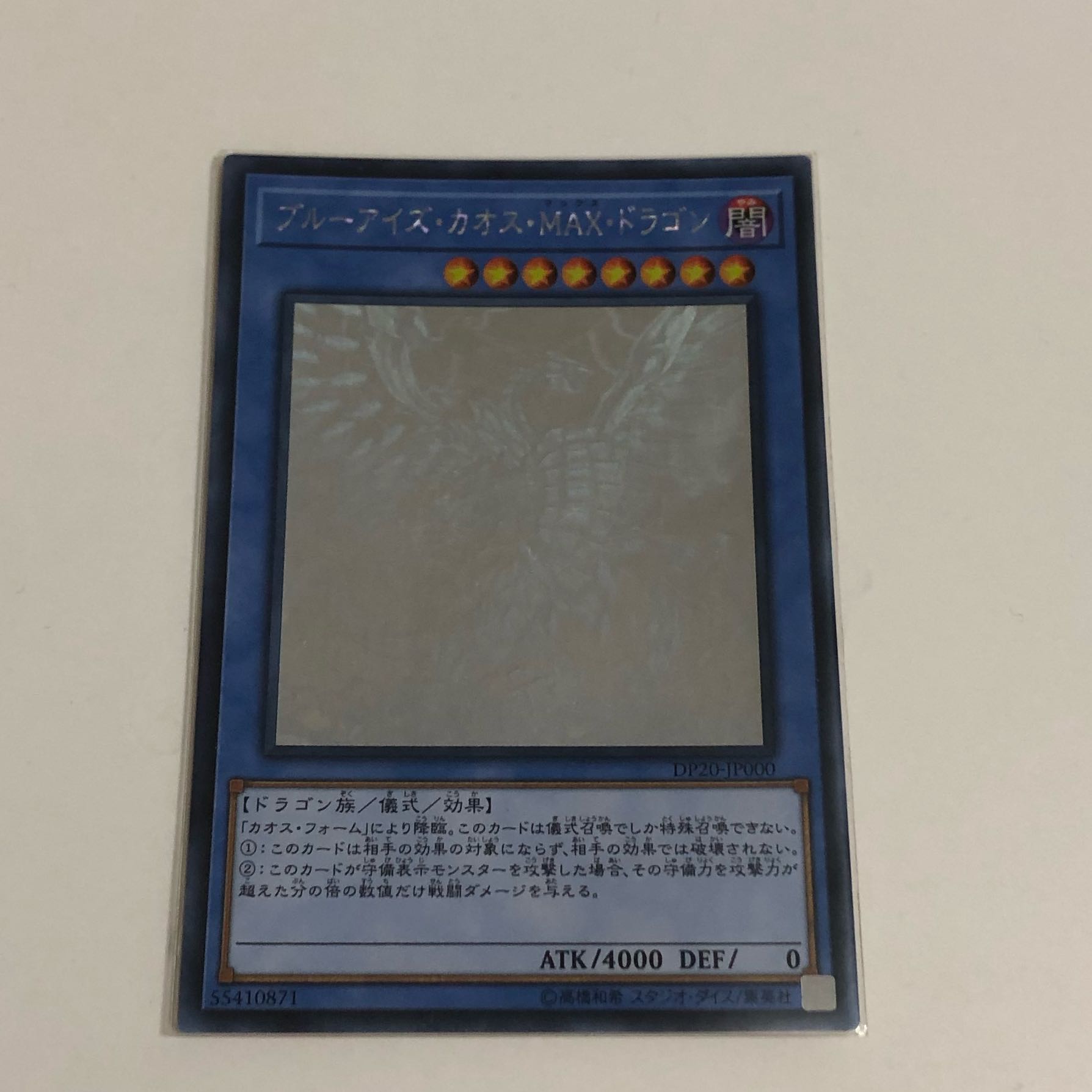 ブルーアイズ・カオス・MAX・ドラゴン ホログラフィックレア