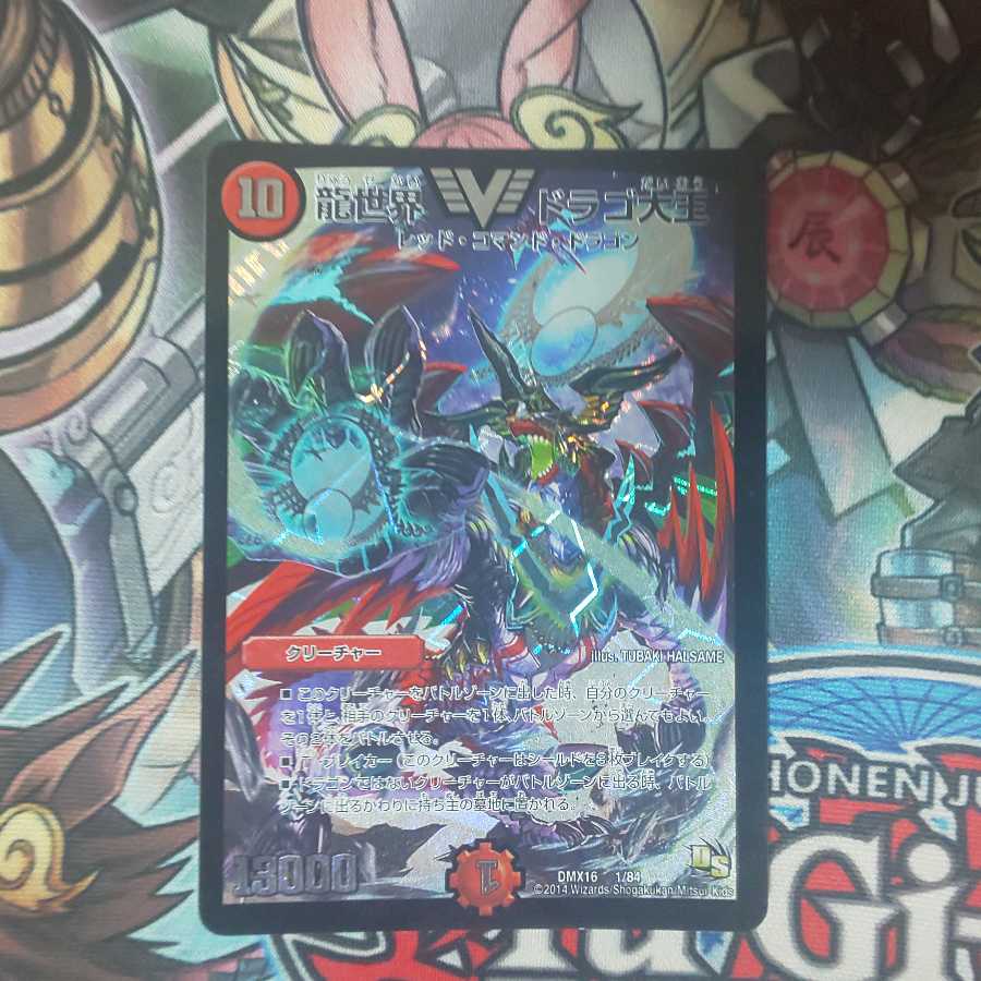 龍世界 ドラゴ大王