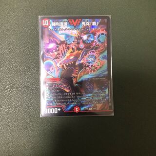 勝利宣言 鬼丸「覇」