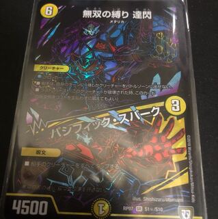 無双の縛り 達閃／パシフィック・スパーク