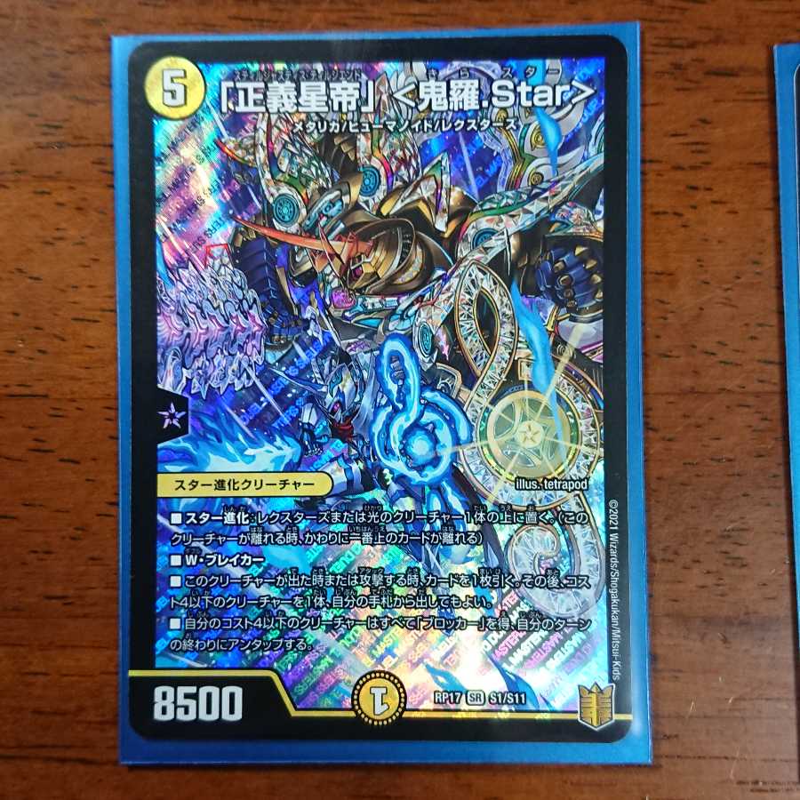 「正義星帝」 <鬼羅.Star>