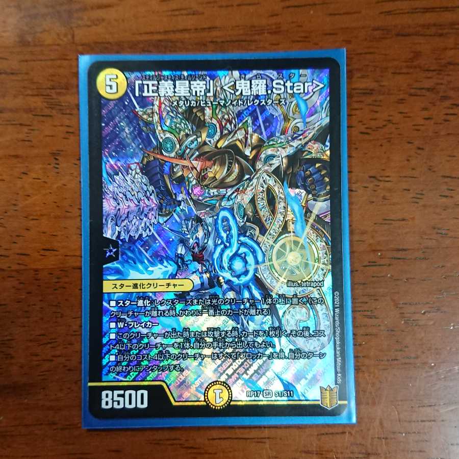 「正義星帝」 <鬼羅.Star>