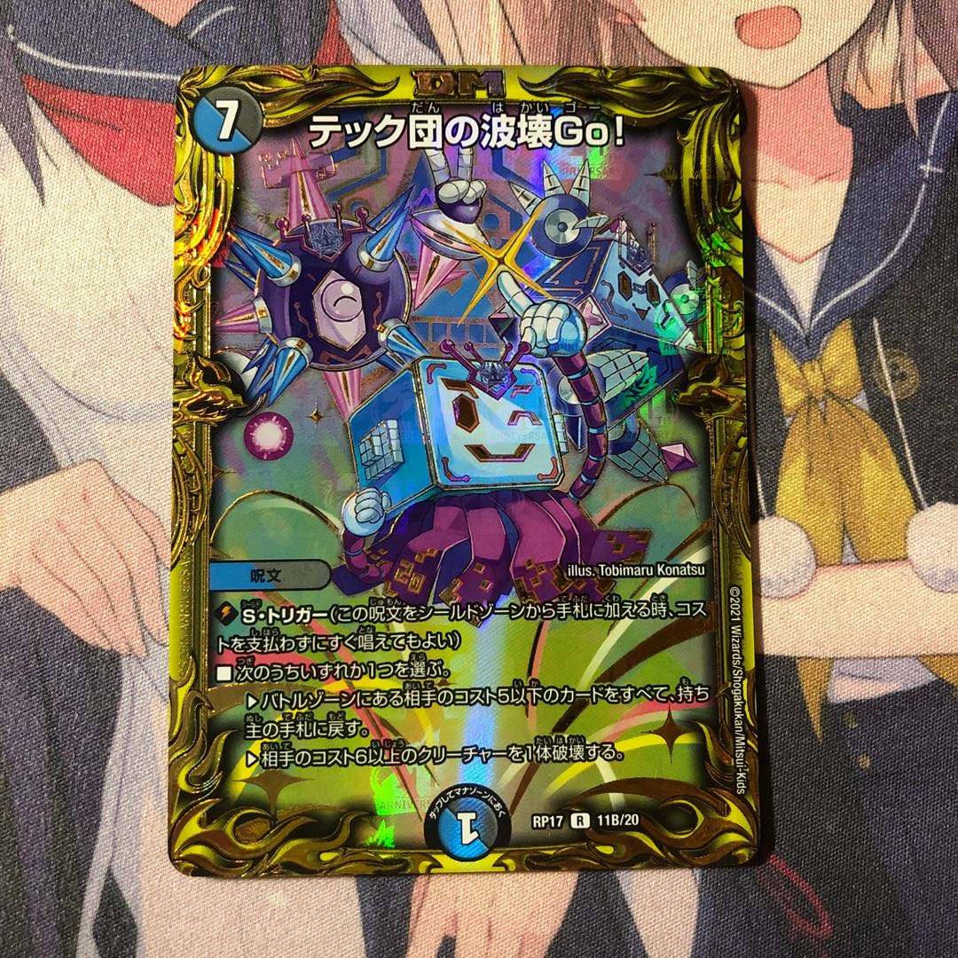テック団の波壊Go!(20thSPレア仕様)