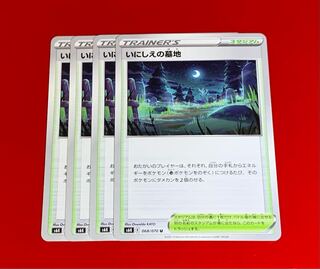 いにしえの墓地  4枚