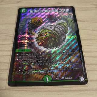 生命と大地と轟破の決断