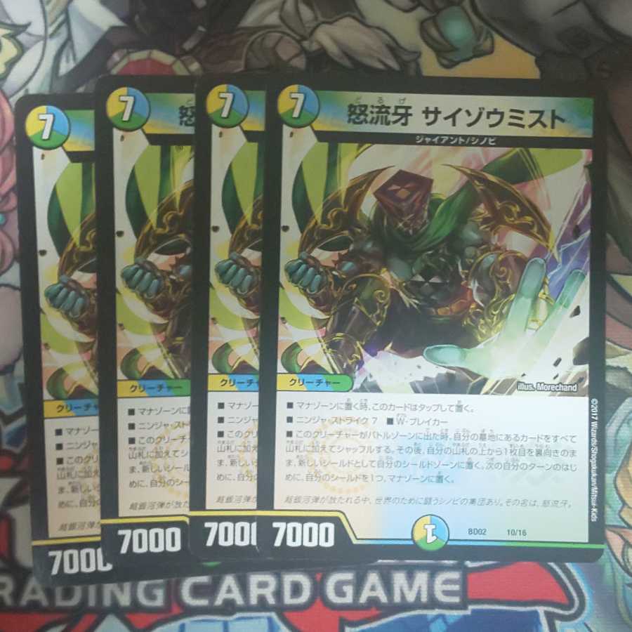 怒流牙 サイゾウミスト