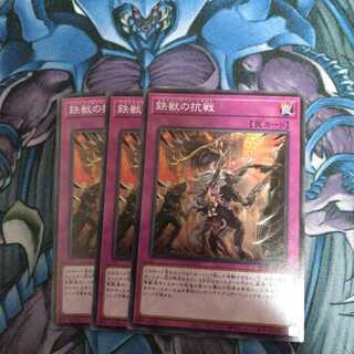 鉄獣の抗戦 3枚セット