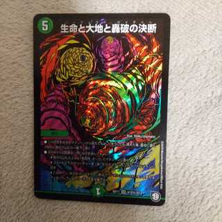 生命と大地と轟破の決断