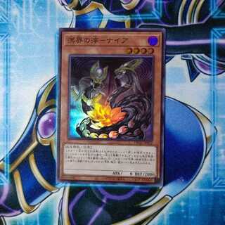 溟界の滓-ナイア スーパーレア