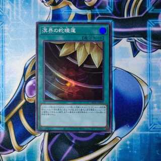 溟界の蛇睡蓮 スーパーレア