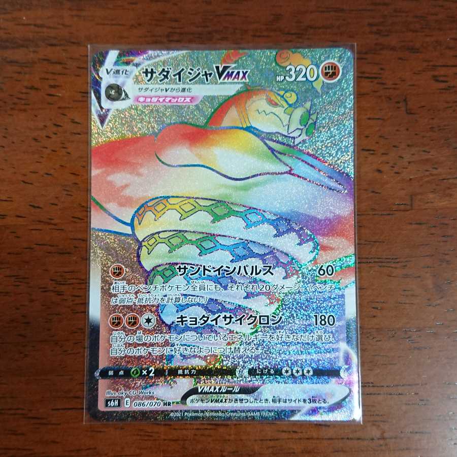 サダイジャVMAX HR