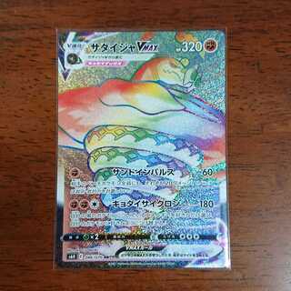 サダイジャVMAX HR